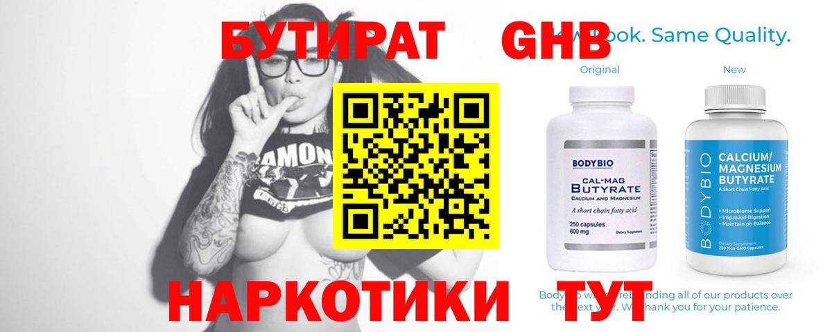 БУТИРАТ оксибутират  Вход с VPN  Чебаркуль 